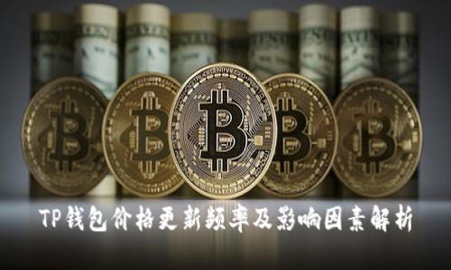 TP钱包价格更新频率及影响因素解析