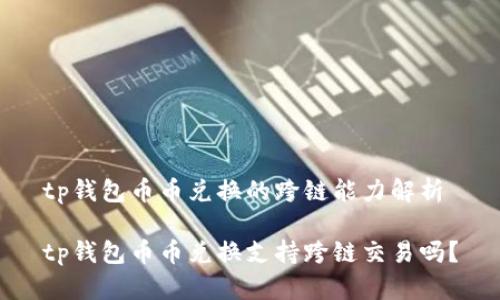 tp钱包币币兑换的跨链能力解析

tp钱包币币兑换支持跨链交易吗？