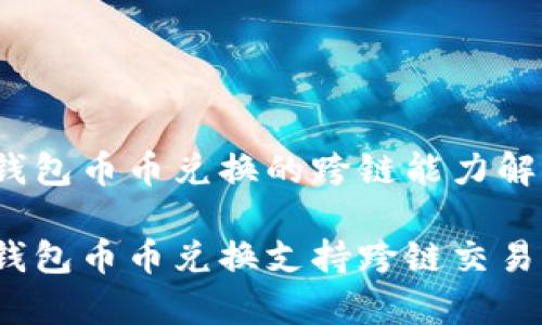 tp钱包币币兑换的跨链能力解析

tp钱包币币兑换支持跨链交易吗？