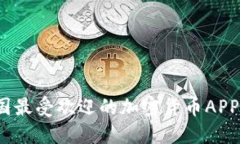 2023年中国最受欢迎的加密