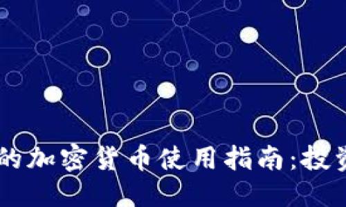 ```xml
PayPal在英国的加密货币使用指南：投资与交易的全景