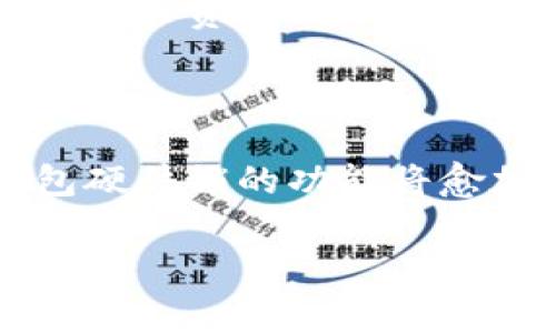 TP钱包硬件锁：安全性、使用方法与常见问题解答
TP钱包, 硬件锁, 数字货币, 安全性/guanjianci

## 内容主体大纲

1. 引言
   - TP钱包的背景
   - 硬件锁的重要性

2. TP钱包硬件锁的基本概念
   - 硬件锁的功能和作用
   - TP钱包硬件锁的特点

3. TP钱包硬件锁的安全性分析
   - 硬件锁与软件钱包的比较
   - 物理安全性和网络安全性

4. TP钱包硬件锁的使用方法
   - 硬件锁的安装与配置步骤
   - 如何使用硬件锁进行交易

5. 常见问题解答
   - 如何选择合适的TP钱包硬件锁？
   - TP钱包硬件锁安全吗？
   - 如果丢失硬件锁，怎么办？
   - TP钱包硬件锁可以与哪些设备兼容？
   - 硬件锁如何防止病毒和恶意软件入侵？
   - 使用TP钱包硬件锁的费用和维护成本？

6. 结论
   - TP钱包硬件锁的未来发展
   - 对用户的建议

---

## 引言

在数字货币逐渐成为主流的今天，安全性愈加成为用户最为关注的话题。而TP钱包作为一种广受欢迎的数字资产管理工具，其安全性也受到了广泛的探讨。TP钱包硬件锁，作为一种独特的安全工具，正是为了提高数字资产的安全性而应运而生。

本文将围绕TP钱包硬件锁的功能、安全性、使用方法及常见问题进行深入探讨，帮助用户全面了解这一安全工具。

## TP钱包硬件锁的基本概念

### 硬件锁的功能和作用

硬件锁是一种用于保护数字资产安全的物理设备，用户通过这个设备来进行数字货币的存储和交易。与传统的软件钱包相比，硬件锁能够提供更高的安全性，这是因为许多网络攻击无法直接接触到硬件终端。

### TP钱包硬件锁的特点

TP钱包硬件锁具有多重功能，除了基本的存储和交易外，许多设备还具备加密、身份验证等附加功能。一般来说，TP钱包硬件锁能够支持多个币种，用户可以实现对不同数字资产的集中管理。

## TP钱包硬件锁的安全性分析

### 硬件锁与软件钱包的比较

硬件锁和软件钱包的主要区别在于安全性。软件钱包通常运行在互联网环境作为应用，易受到黑客攻击，而硬件锁则在物理设备上保存私钥，离线存储使得黑客无法直接获取。

### 物理安全性和网络安全性

硬件锁提供了出色的物理安全性，通过密码保护、指纹识别等功能，确保只有用户本人可以访问钱包。而在网络安全性方面，用户还需注意所连接的设备和网络的安全，避免被钓鱼攻击等。

## TP钱包硬件锁的使用方法

### 硬件锁的安装与配置步骤

首先，用户需要从官方渠道购买TP钱包硬件锁，避免假冒伪劣产品。在进行连接时，需要根据随附的说明书步骤逐步安装，确保驱动程序的及时更新。

### 如何使用硬件锁进行交易

在进行交易时，用户只需将硬件锁连接至电脑或移动设备，输入密码进行身份验证。在网络上进行交易时，硬件锁能够在交易完成后自动断开连接，有效防止信息被窃取。

## 常见问题解答

### 如何选择合适的TP钱包硬件锁？

如何选择合适的TP钱包硬件锁？
在选择TP钱包硬件锁时，用户应考虑多个因素，如设备支持的币种、存储容量、安全协议等。首先，用户需要确认硬件锁支持的数字货币是否满足个人的需求。此外，用户也应仔细阅读硬件锁的安全协议，确保其有足够的安全保障措施。最后，可以根据商业口碑、用户评价等各方面的信息综合判断选择最合适的硬件锁。

### TP钱包硬件锁安全吗？

TP钱包硬件锁安全吗？
TP钱包硬件锁因其物理隔离存储私钥而倍受用户青睐，其安全性远高于普通软件钱包。然而，用户在使用时也应保持警惕，确保安装的固件来自官方渠道，不要随意下载未知来源的应用。而且定期更新固件、定期备份密钥、使用强密码等安全措施也是保护数字资产的必要手段。

### 如果丢失硬件锁，怎么办？

如果丢失硬件锁，怎么办？
如果丢失硬件锁，首先要保持冷静，用户需立即对钱包进行安全设置，例如更改密码或进行状态确认。若硬件锁具备找回功能，则可通过相关平台进行找回。在此强调，用户应在购买时进行适当备份，确保即使丢失硬件锁，仍然可以通过备份恢复数字资产。

### TP钱包硬件锁可以与哪些设备兼容？

TP钱包硬件锁可以与哪些设备兼容？
TP钱包硬件锁通常可与多数现代计算机和移动设备兼容。例如，支持USB接口的PC/Mac、Android及iOS设备均可使用。然而，用户在首选前应查看官方信息，确保设备支持情况以及必要驱动程序的安装要求。在实际使用中，用户可能需要确保设备的USB接口正常工作，避免因硬件故障影响交易操作。

### 硬件锁如何防止病毒和恶意软件入侵？

硬件锁如何防止病毒和恶意软件入侵？
硬件锁通过物理隔离存储私钥，确保即使计算机感染恶意软件，黑客也无法获得硬件锁内的信息。此外，许多硬件锁采用了加密算法，在设备内部进行签名等操作，有效防范外部攻击。用户在使用时，也需主动防范，通过安装杀毒软件、防火墙等手段增强安全性。

### 使用TP钱包硬件锁的费用和维护成本？

使用TP钱包硬件锁的费用和维护成本？
购买TP钱包硬件锁的初始费用因品牌和设备类型而异，一般在几百到上千元不等。此外，用户需定期检查设备的状态，并且可能需要支付固件更新的相关费用。总之，相较于可能丢失的数字资产，TP钱包硬件锁的投资是值得的。

## 结论

在数字货币发展的潮流中，TP钱包硬件锁作为一种重要的安全工具，正为用户提供更为可靠的数字资产保护方案。随着技术的不断进步，未来TP钱包硬件锁的功能将愈加丰富，希望广大用户在使用过程中保持警惕，确保数字资产的安全。

建议用户在进行币种存储和交易时，积极探索和熟悉TP钱包硬件锁的使用方法，以最高效的方式维护自己的数字资产安全。