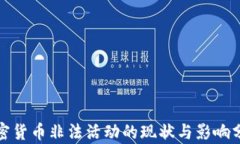 加密货币非法活动的现状