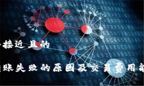 思考一个接近且的

TP钱包转账失败的原因及交易费用能否追回？