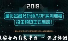 币圈最安全的钱包平台 
