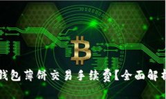 如何降低TP钱包薄饼交易手