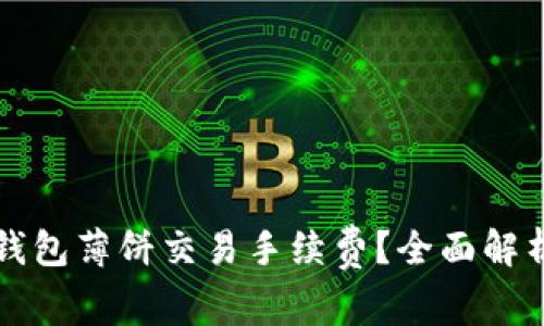 如何降低TP钱包薄饼交易手续费?全面解析与实用技巧