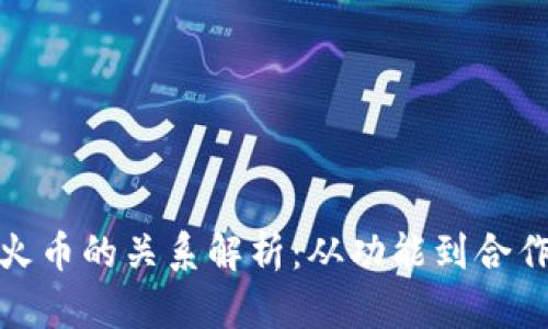 : TP钱包与火币的关系解析：从功能到合作的全面胜解