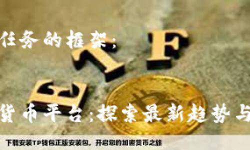 这里是您任务的框架：


香港加密货币平台：探索最新趋势与最佳选择