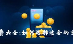 TP钱包小费大全：如何选择