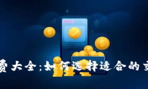 TP钱包小费大全：如何选择适合的交易手续费