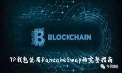 TP钱包使用PancakeSwap的完整