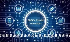 全方位解析加密货币跟庄