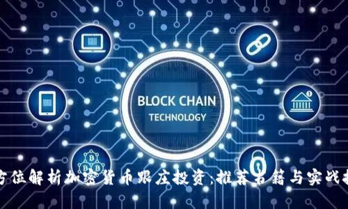 全方位解析加密货币跟庄投资：推荐书籍与实战技巧