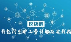 TP钱包闪兑旷工费详解及省