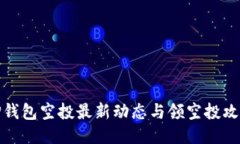 TP钱包空投最新动态与领空