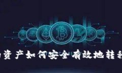 TP钱包的资产如何安全有效