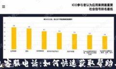 TP钱包客服电话：如何快速