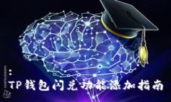 :TP钱包闪兑功能添加指南