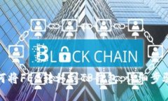 : 如何将FEG转移到TP钱包：