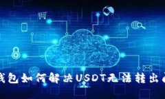 TP钱包如何解决USDT无法转