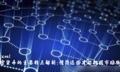 ```xml加密货币的主要特点