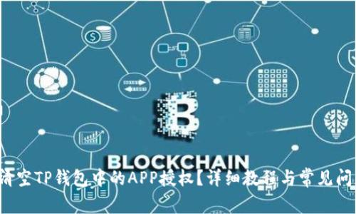  如何清空TP钱包中的APP授权？详细教程与常见问题解析
