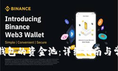 如何查看TP钱包的资金池：详细指南与常见问题解答