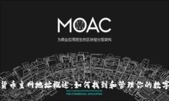 加密货币主网地址概述：