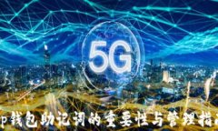 tp钱包助记词的重要性与管