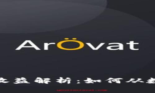 加密货币投资收益解析：如何从数字资产中获利