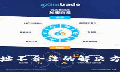 TP钱包退款地址不合法的解决方法与注意事项