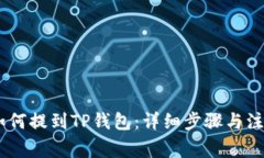 USDT如何提到TP钱包：详细