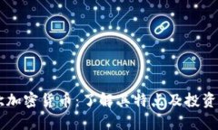 币欧加密货币：了解其特