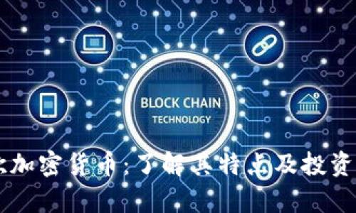 币欧加密货币：了解其特点及投资前景