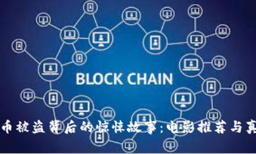 揭示加密货币被盗背后的惊悚故事：电影推荐与真实案例分析