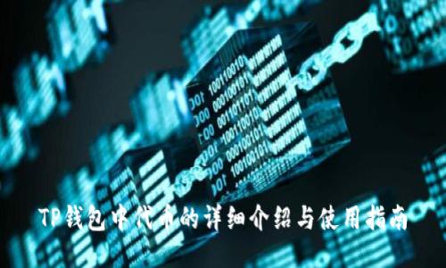 TP钱包中代币的详细介绍与使用指南