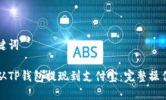 和关键词如何从TP钱包提现