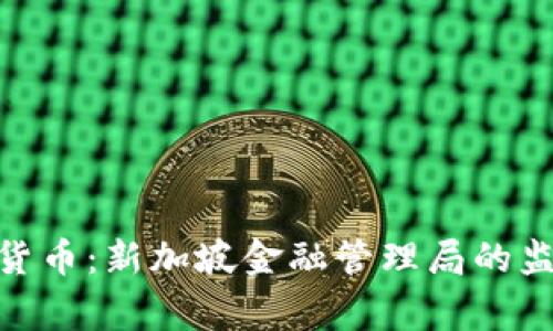 MAS审批加密货币：新加坡金融管理局的监管框架和影响