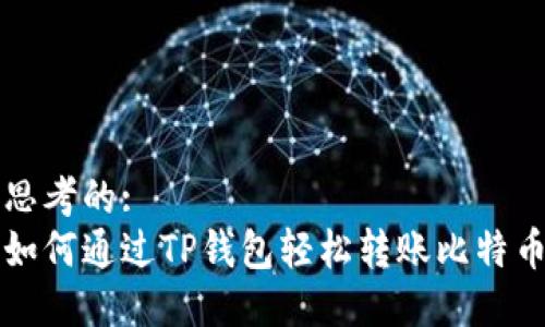 思考的:  
如何通过TP钱包轻松转账比特币