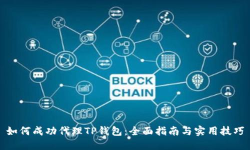 如何成功代理TP钱包：全面指南与实用技巧