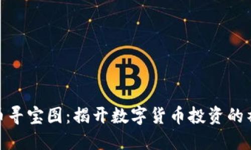 加密货币寻宝图：揭开数字货币投资的神秘面纱