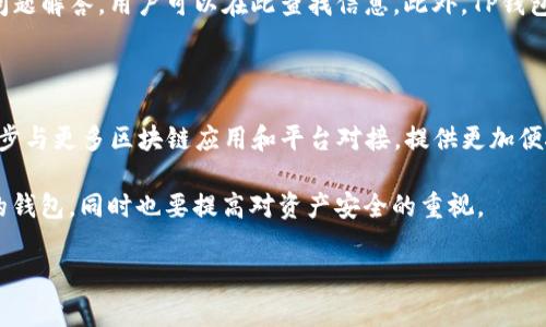 如何下载并使用TP钱包：完整指南与常见问题解答

TP钱包, TP钱包下载, 数字货币钱包, 区块链技术/guanjianci

### 内容大纲

1. **TP钱包简介**
   - 什么是TP钱包
   - TP钱包的功能和特点
   - TP钱包的安全性分析

2. **TP钱包下载步骤**
   - 官方下载网址
   - 支持的设备和操作系统
   - 安装过程的详细介绍

3. **TP钱包的基本使用**
   - 创建或导入钱包
   - 添加和管理数字资产
   - 如何进行转账和收款

4. **TP钱包的安全性措施**
   - 钱包备份技巧
   - 密码设置和保护
   - 二次验证的重要性

5. **常见问题解答**
   - TP钱包安全吗？
   - 如何恢复丢失的TP钱包？
   - 如何更新TP钱包？
   - TP钱包支持哪些数字货币？
   - 如何使用TP钱包进行交易？
   - TP钱包的问题反馈和支持渠道

6. **总结与展望**
   - TP钱包未来的发展趋势
   - 区块链钱包的重要性

### 详细内容

#### TP钱包简介

TP钱包是一个高度安全的数字货币钱包，支持多种主流数字货币的存储和管理。由于其优越的用户体验和强大的安全性，TP钱包已成为许多用户在进行区块链交易时的首选工具。

TP钱包主要功能包括资产管理、转账、收款和交易所功能。用户可以轻松地查看自己的资产、进行资金转移以及参与各种区块链项目的投资。

在安全性方面，TP钱包采用了多重加密技术，确保用户资产的安全。此外，TP钱包还提供了多种安全设置选项，以保护用户的隐私和资金安全。

#### TP钱包下载步骤

要下载TP钱包，用户首先需要访问其官方网站。在官网上，可以找到适合不同设备的下载链接，包括iOS和Android平台。

下载过程十分简单，用户只需按照下载页面上的指示进行操作。对于手机用户，系统会自动引导到应用商店进行下载；而电脑用户则可以直接下载并安装软件。

安装完成后，用户要根据提示进行初始设置，包括创建密码和备份助记词，以确保账户安全。

#### TP钱包的基本使用

用户在TP钱包中可以创建一个新的钱包或导入已有的钱包。如果是新用户，建议按照提示生成新的钱包并备份助记词；如果是已有用户，可以选择导入钱包功能。

在资产管理方面，用户可以通过TP钱包轻松添加或删除数字资产。该钱包支持多种币种，用户可以自由转换各种数字资产。

进行转账时，用户需输入收款地址及金额，并确认交易信息。TP钱包会在进行交易时提示用户确认，从而降低错误交易的风险。

#### TP钱包的安全性措施

随着数字货币行业的迅猛发展，安全性越来越成为用户关注的焦点。TP钱包针对这一问题，提供了一系列安全性措施。

首先，用户应定期备份自己的钱包，防止因设备故障而导致资产丢失。TP钱包支持多种备份选项，包括导出助记词和.json文件。

其次，用户应为钱包设置强密码，并定期更换。同时，TP钱包还提供了二次验证功能，以进一步提升账户安全性。

#### 常见问题解答

##### TP钱包安全吗？

TP钱包被设计为一个高安全性的数字货币钱包，采用了多层次的安全措施，包括数据加密和双重认证。这些措施有效保护用户的资产不受外部攻击。同时，团队也会定期进行安全性检查并更新系统，以应对新的安全威胁。

作为用户，保持警惕，定期更新钱包，设置强密码和二次验证，能够更好地保障资产安全。

##### 如何恢复丢失的TP钱包？

如果用户不小心丢失了TP钱包，首先需要确认是否已备份助记词。如果有备份，用户只需通过助记词在新设备上恢复钱包即可。如果没有备份，无法恢复钱包内的资金，因此建议用户在创建钱包时务必做好备份。

恢复过程通常很简单，用户在TP钱包界面选择“导入钱包”，输入助记词，便可以重新获得对钱包的控制权。

##### 如何更新TP钱包？

TP钱包会定期推出新的版本以修复bug和增强安全性。用户应定期检查应用商店或官方网站，了解最新版本的信息。更新过程十分简便，用户只需在应用商店中选择更新即可。在更新前，建议备份钱包以确保数据安全。

##### TP钱包支持哪些数字货币？

TP钱包支持多种主流数字货币，包括但不限于比特币、以太坊、USDT等。随着市场的发展，TP钱包也在不断扩展支持的币种，以满足用户的需求。用户在使用时可查看钱包内支持的所有资产。

##### 如何使用TP钱包进行交易？

使用TP钱包进行交易相对简单。用户只需在钱包界面输入收款方的地址和转账金额，确认信息后，便可完成交易。平台会通过网络验证交易，并在一定时间内处理。用户在交易过程中应仔细核对信息，以避免发送错误的转账。

##### TP钱包的问题反馈和支持渠道？

如果用户在使用TP钱包时遇到问题，可以通过官方网站寻求技术支持。官网提供了常见问题解答，用户可以在此查找信息。此外，TP钱包也提供了邮箱和社交媒体支持渠道，用户可以通过邮件或短信与客户服务团队联系。

#### 总结与展望

在未来，TP钱包将继续加强安全性和用户体验。随着区块链技术的不断发展，TP钱包将逐步与更多区块链应用和平台对接，提供更加便捷的服务。

最终，数字货币钱包将成为我们数字资产管理的重要工具，用户应从中选择最适合自己的钱包，同时也要提高对资产安全的重视。 

上述内容提供了TP钱包的基础知识、下载及使用步骤、常见问题解答，满足，。