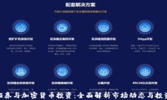 德州证券与加密货币投资