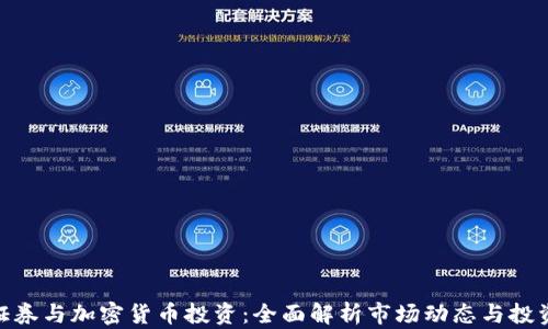 
德州证券与加密货币投资：全面解析市场动态与投资机会