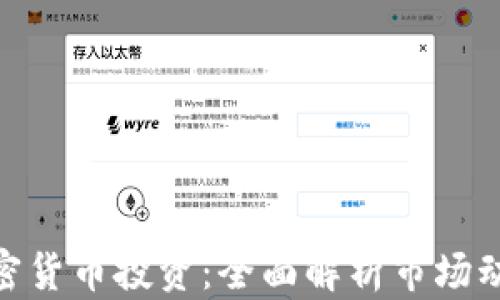 
德州证券与加密货币投资：全面解析市场动态与投资机会