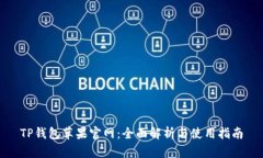 TP钱包苹果官网：全面解析