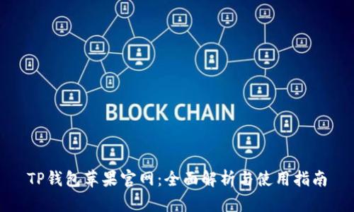 TP钱包苹果官网：全面解析与使用指南