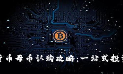 加密货币母币认购攻略：一站式投资指南