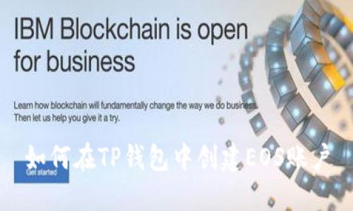 如何在TP钱包中创建EOS账户